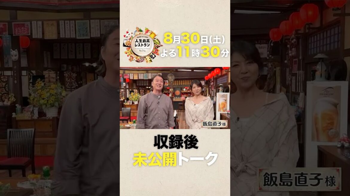 #飯島直子 どこまで放送される!? #元祖癒やし系 女優の波瀾万丈人生とは?【未公開】収録後SPトーク『#人生最高レストラン』8/30(土)