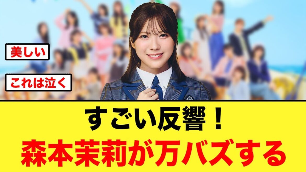 【美しい】すごい反響!森本茉莉が万バズする【日向坂46】