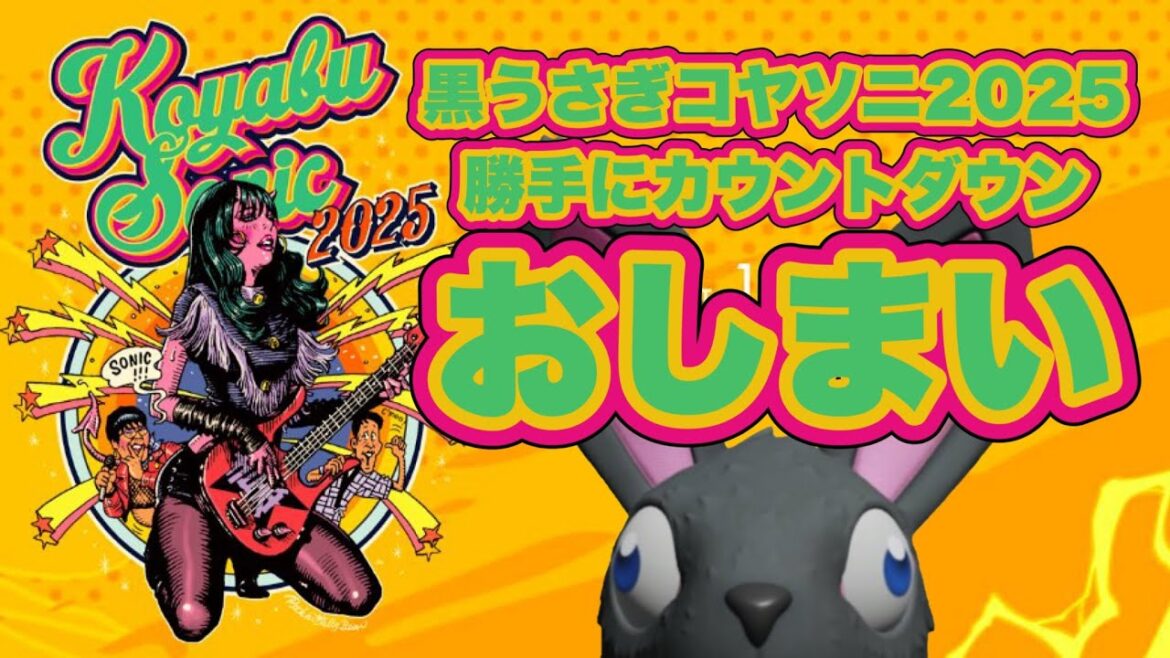 コヤソニ2025 勝手にカウントダウン