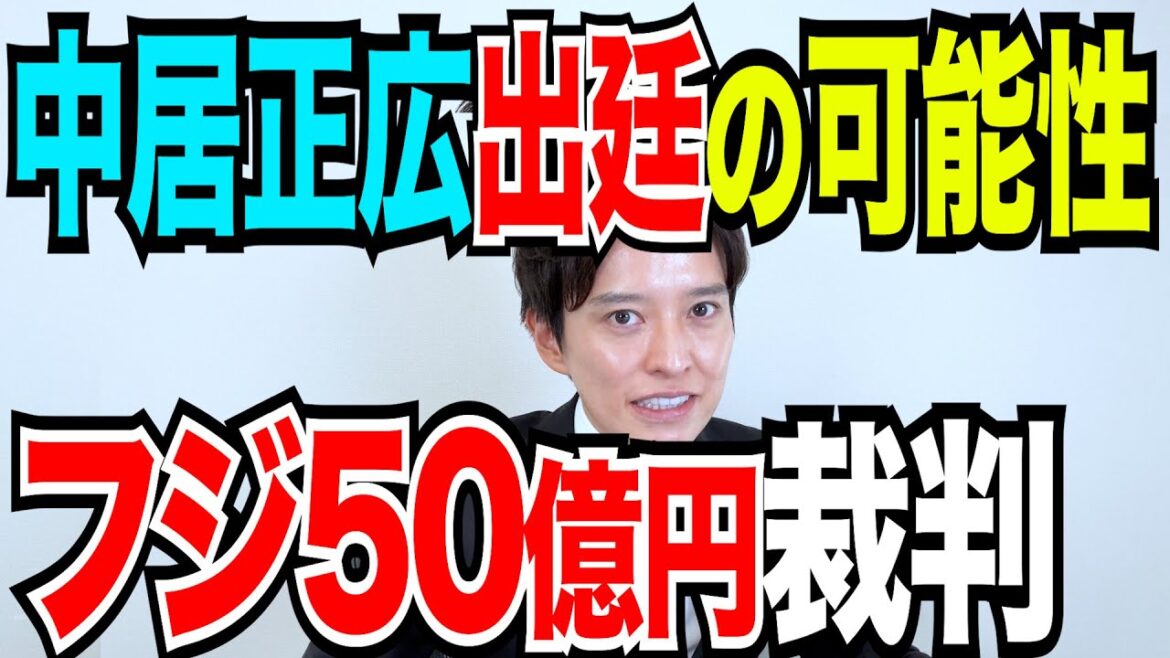 【弁護士が解説】フジテレビが元役員に50億円賠償請求!中居正広が訴えられる可能性はある?中居正広が出廷が求められるワケとは!