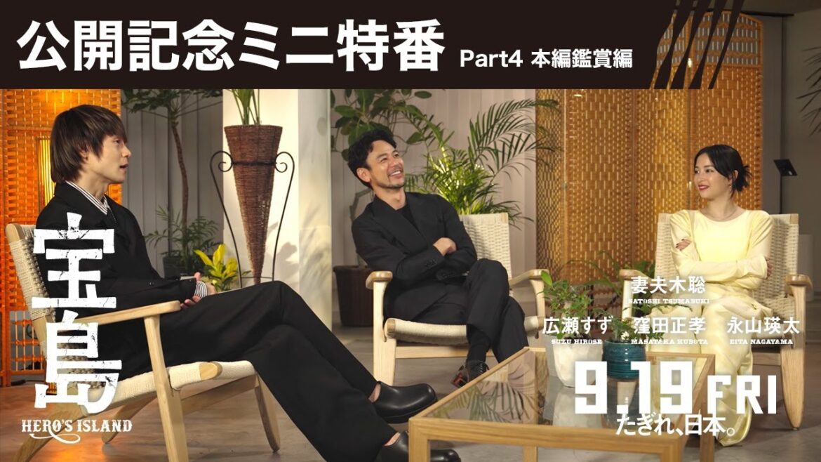 【公開記念ミニ特番 Part4 本編鑑賞会編】映画『宝島』9月19日(金)公開