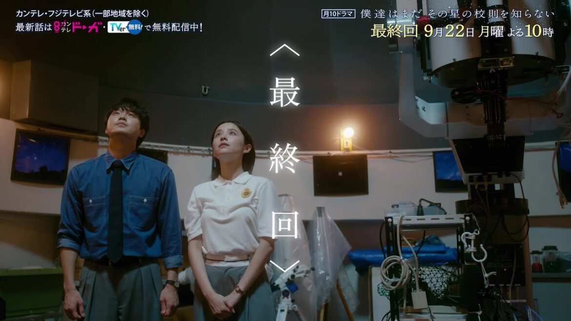 【9月22日(月)よる10時放送】『僕達はまだその星の校則を知らない』最終回PR動画〔60秒〕 主演 #磯村勇斗 #堀田真由 #稲垣吾郎 #ぼくほし