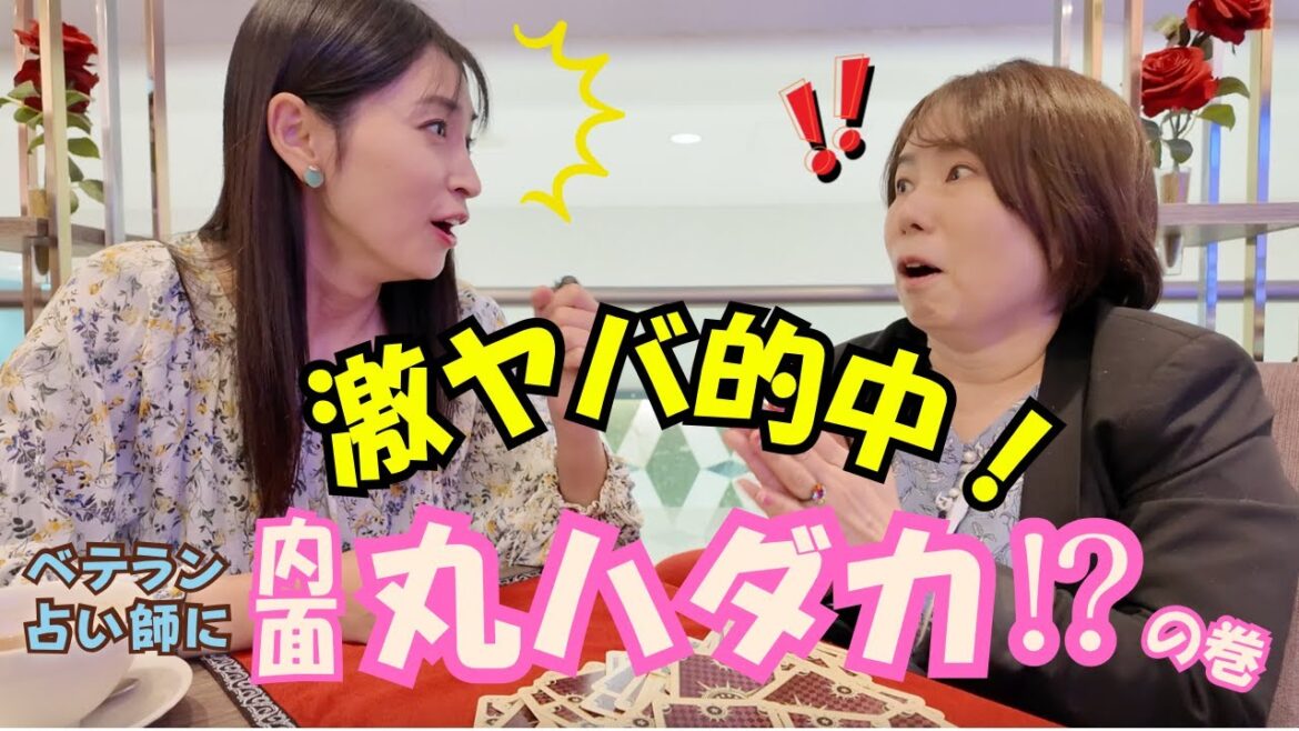 【激ヤバ的中!】ベテラン占い師に、内面を丸ハダカ!?の巻