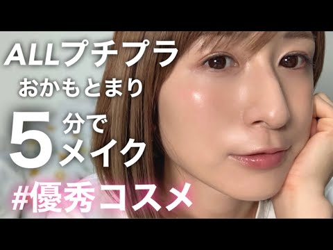 【優秀プチプラ】おかもとまり5分でフルメイク♡【時短テク】
