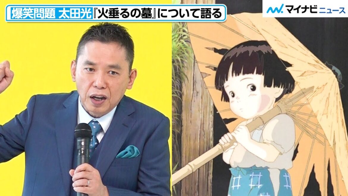 爆笑問題・太田光、『火垂るの墓』を昨今の国際情勢と絡めて真摯に語る 高畑勲監督の想いを想像 『高畑勲展-日本のアニメーションを作った男。』 オープニングセレモニー