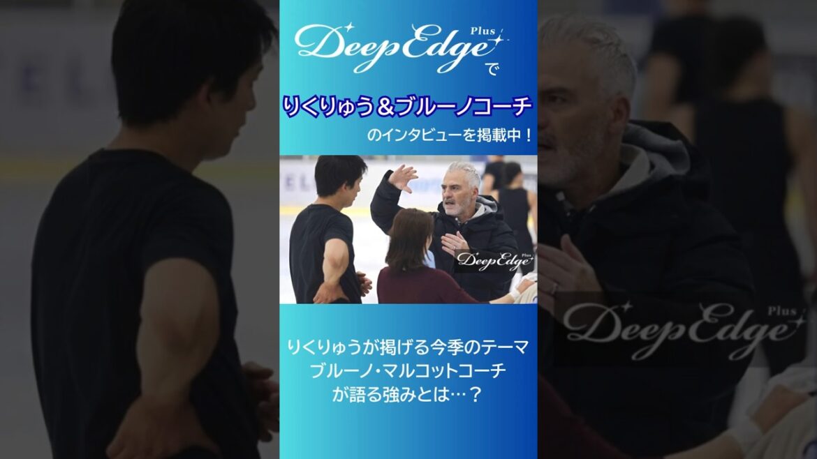 りくりゅう、ブルーノコーチのインタビュー公開中!#三浦璃来 #木原龍一 #ブルーノ・マルコット #りくりゅう #figureskating #フィギュアスケート #figureskater
