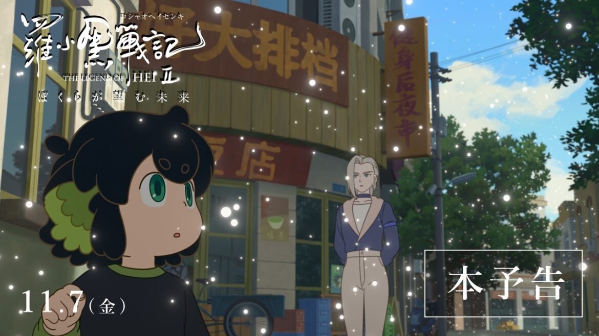 『羅小黒戦記2 ぼくらが望む未来』本予告│2025年11月7日(金)公開