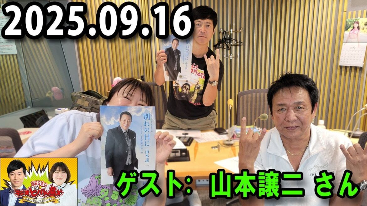 高田文夫のラジオビバリー昼ズ 出演者 : 東貴博、黒沢かずこ ゲスト:山本譲二 2025.09.16
