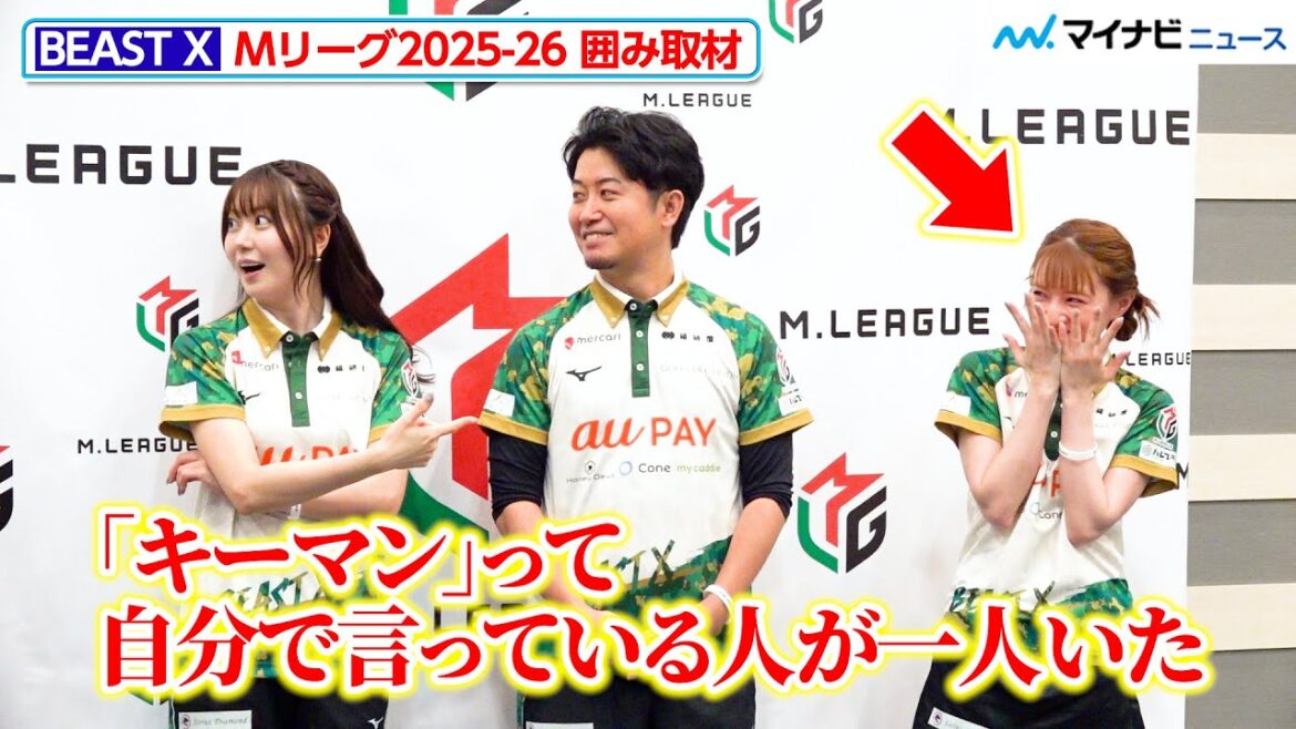 【Mリーグ】中田花奈、自身の発言をバラされ照れまくる!東城りおも笑顔で“キーマン指名” BEAST X Mリーグ2025-26 囲み取材