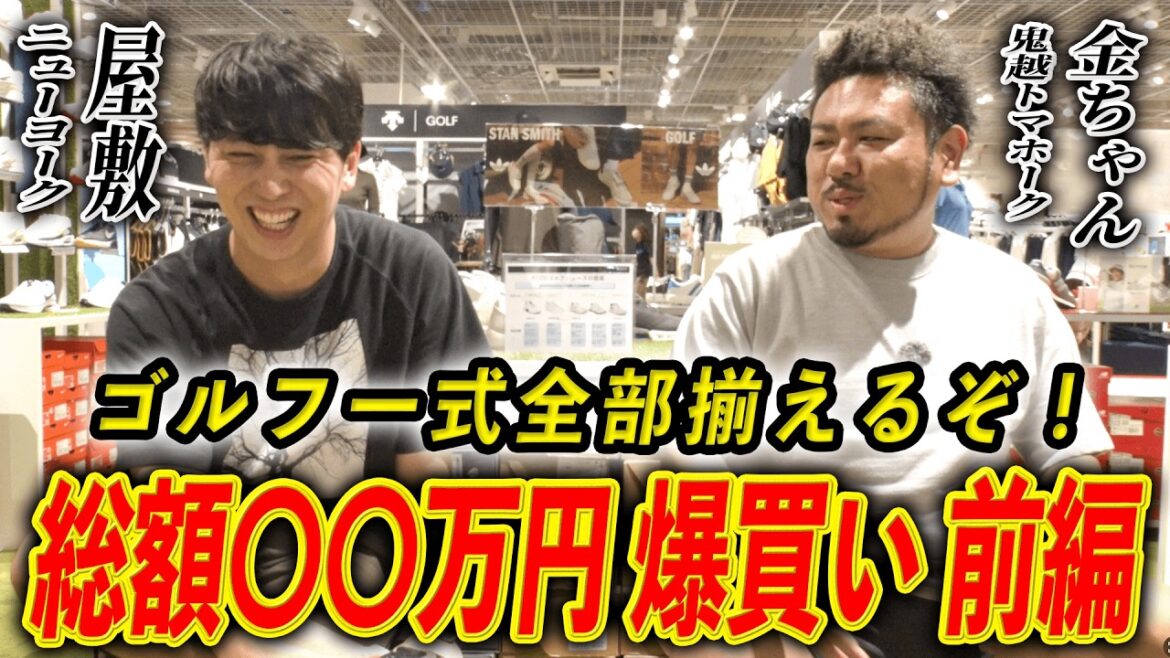 #10【屋敷ゴルフ 総額〇〇万円】ゴルフグッズ全部揃えるぞ!鬼越トマホーク金ちゃんと爆買いしてきた【前編】