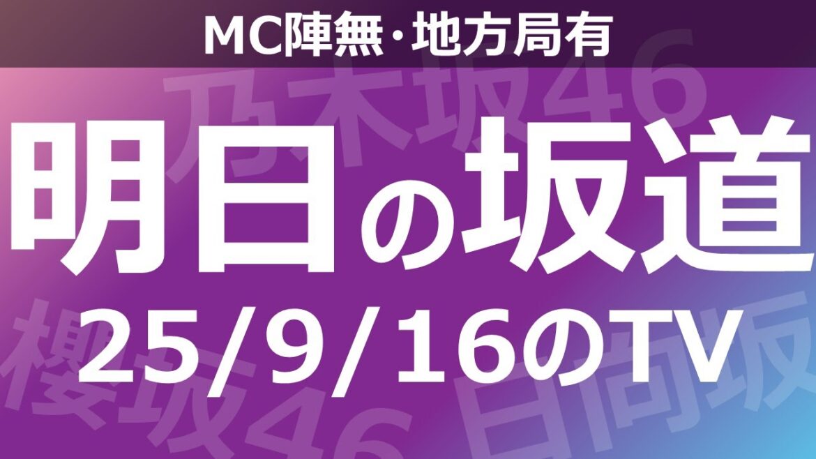 【明日の坂道】【全国】乃木坂櫻坂日向坂出演情報 2025/09/16 【番組出演】