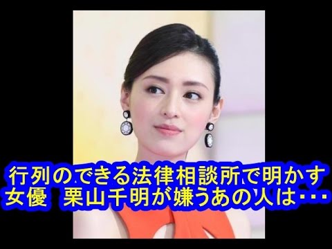 栗山千明 ガチNGなあの芸人「見かけだけでなく・・・」