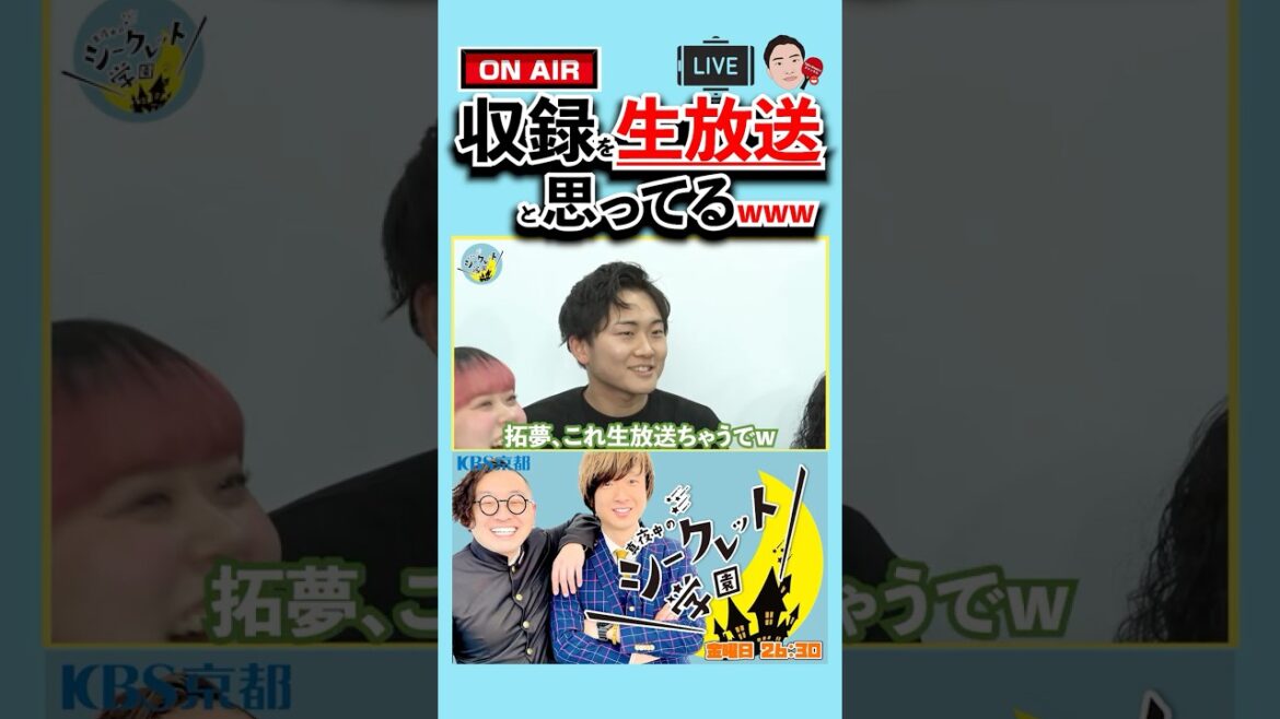 【収録🎥】「#収録 を#生放送 と思ってるwww」(R7/4/18OA)#バラエティ #芸人 #吉本 #お笑い芸人 #お笑い #ネタ #番組 #若手芸人 #吉本興業 #笠川拓夢 #tv #生配信