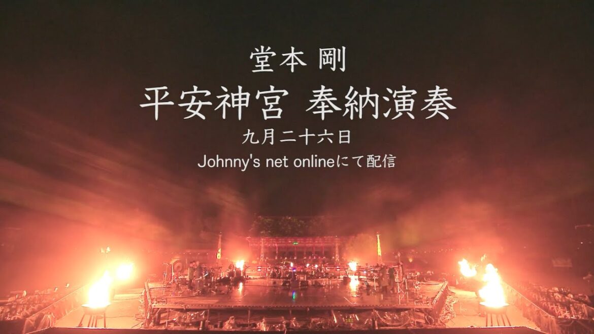 【9/26 20:00〜】堂本剛 平安神宮 奉納演奏