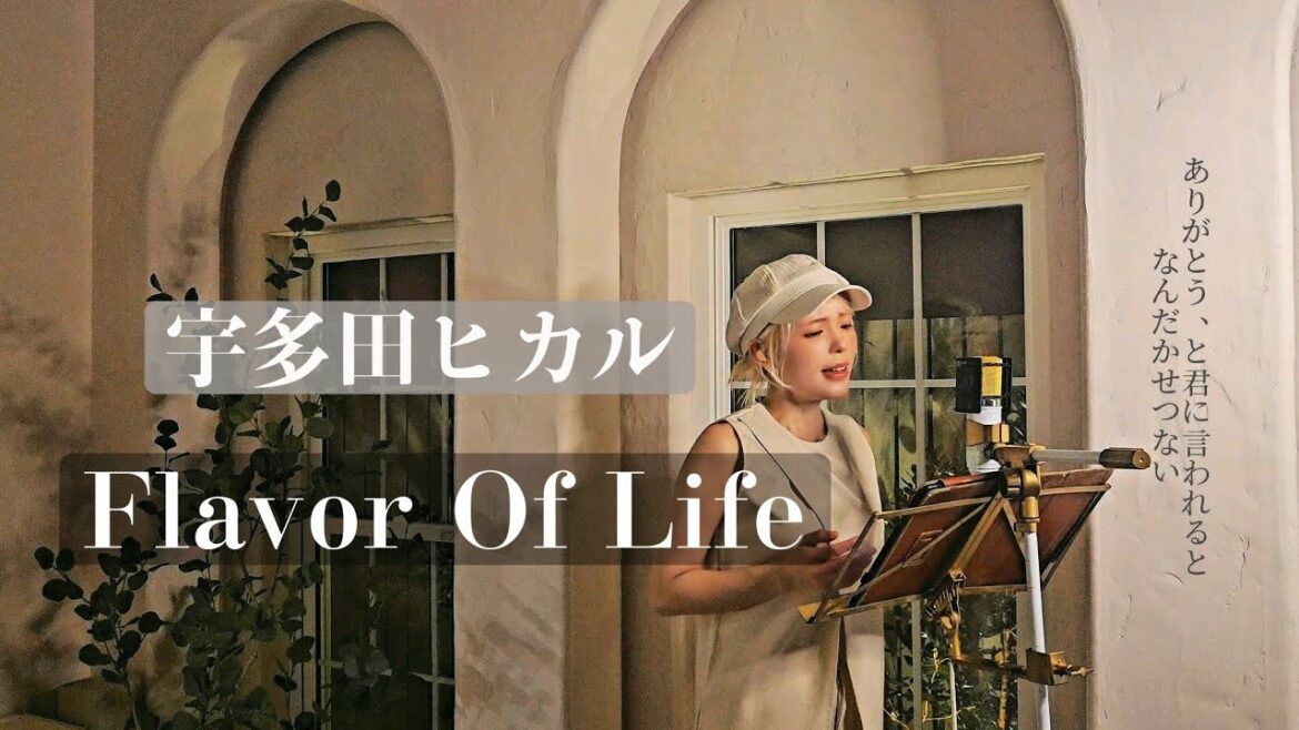 宇多田ヒカル “Flavor Of Life” 「ドラマ花より男子」Cover by misuzu