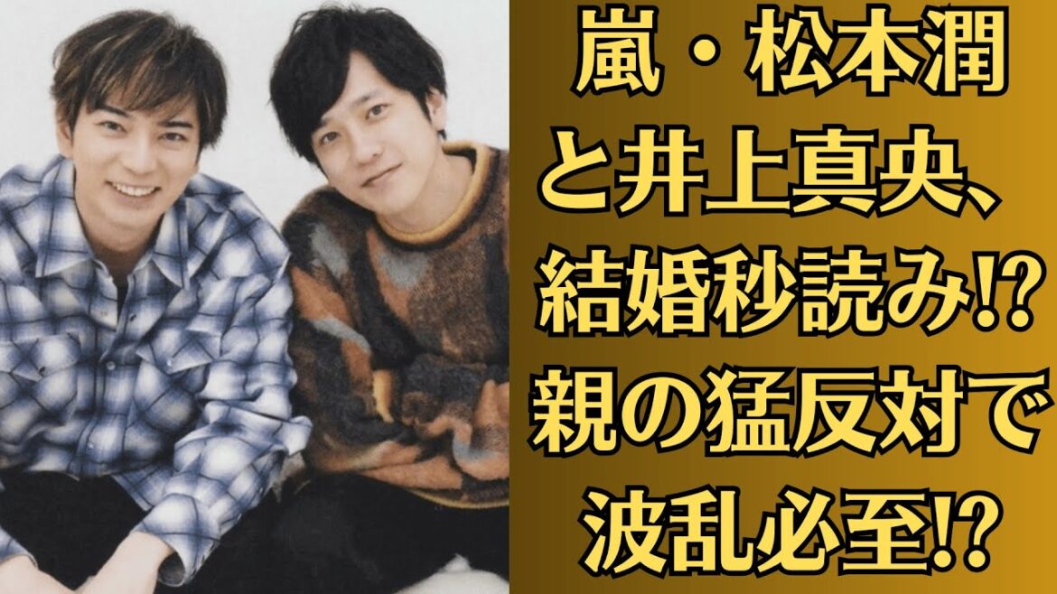 嵐・松本潤と井上真央、結婚秒読み!? 親の猛反対で波乱必至!?松本潤の“危険な夜遊び”動画流出…井上真央の反応は?