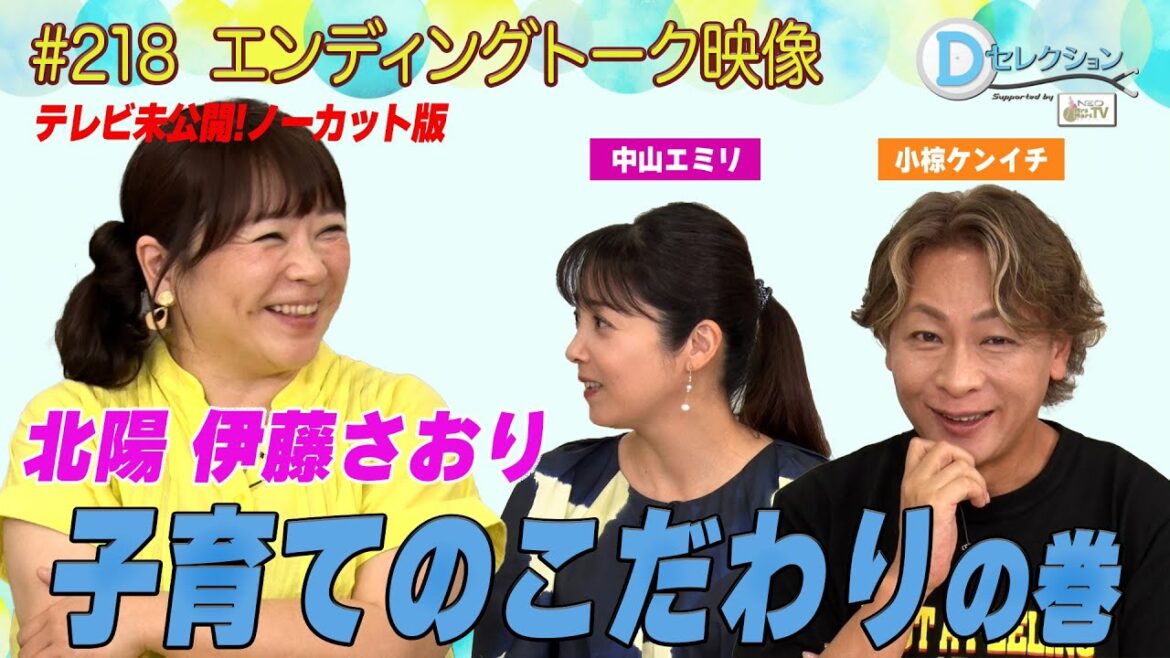 Dセレクション#218 エンディング映像ノーカット版 #伊藤さおり #北陽 #中山エミリ #おぐねぇ
