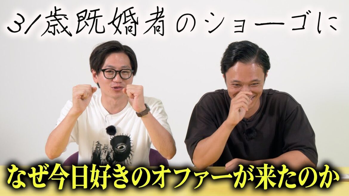ショーゴに来た今日好きのオファーの真相
