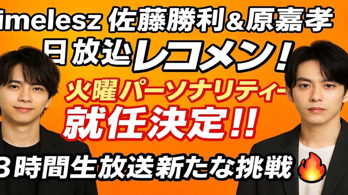 🎉timelesz佐藤勝利&原嘉孝💥文化放送『レコメン!』火曜パーソナリティー就任決定‼️📻✨3時間生放送で新たな挑戦🔥