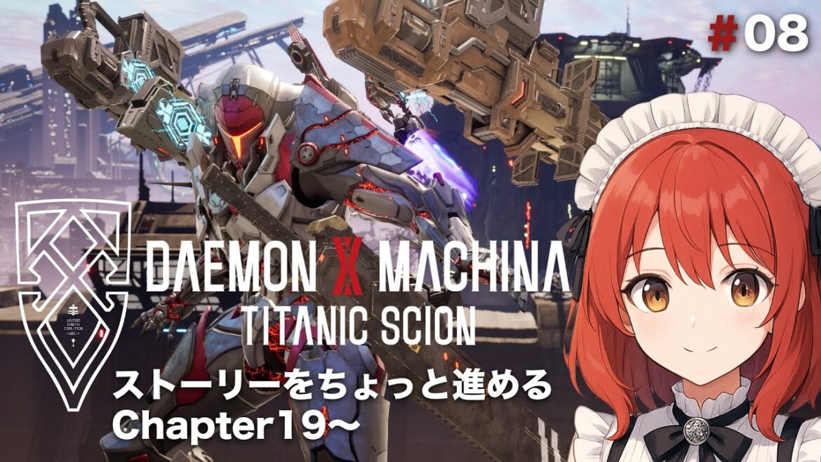【DAEMON X MACHINA TITANIC SCION】#8/C19-4〜ストーリーを進めよう!!【ネタバレあり】