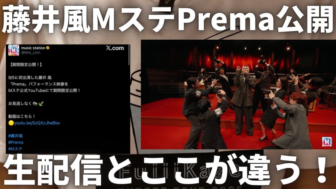 【速報】藤井風初出演MステPremaが突如公式から公開!TV生放送から〇〇が追加されてるから必見です…