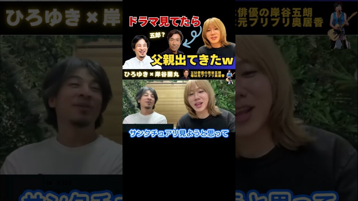 ドラマ見てたら父親出てきたw【ひろゆき×岸谷五郎】母がプリプリ奥居香&父が俳優岸谷五郎 #ひろゆき #切り抜き #岸谷蘭丸 #岸谷五郎 #岸谷香 #奥井香 #プリプリ #shorts