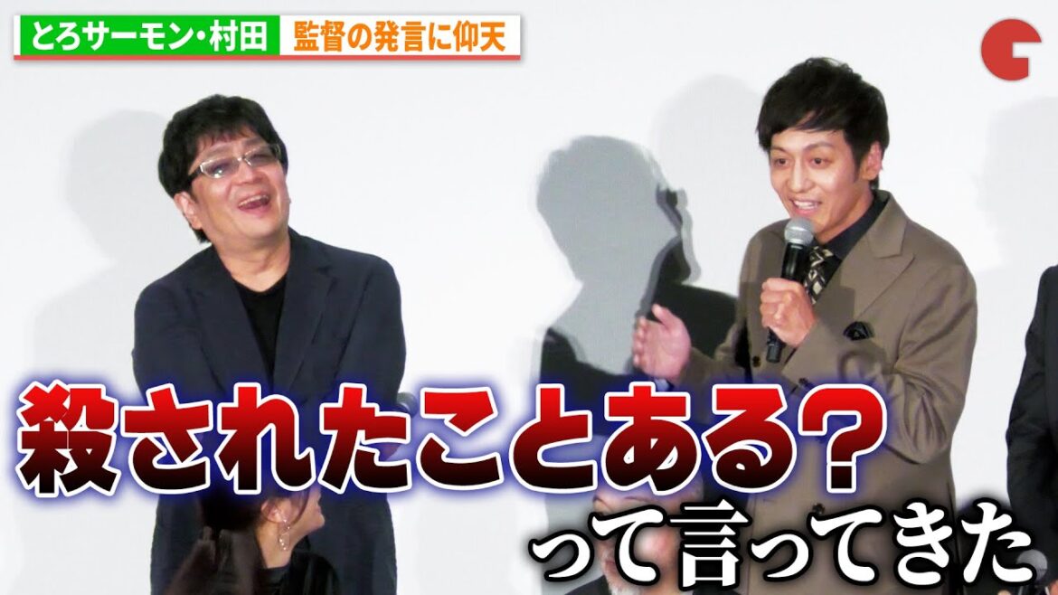 とろサーモン・村田、監督の発言に仰天『宝島』東京プレミア 舞台あいさつ