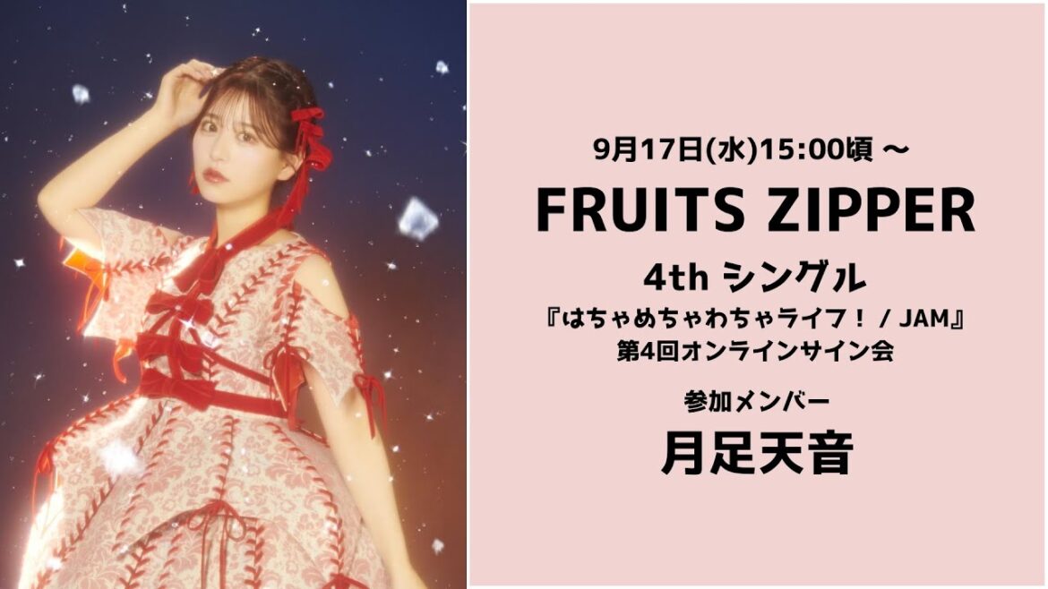 9月17日(水) FRUITS ZIPPER 4th シングル「はちゃめちゃわちゃライフ! / JAM」第4回オンラインサイン会