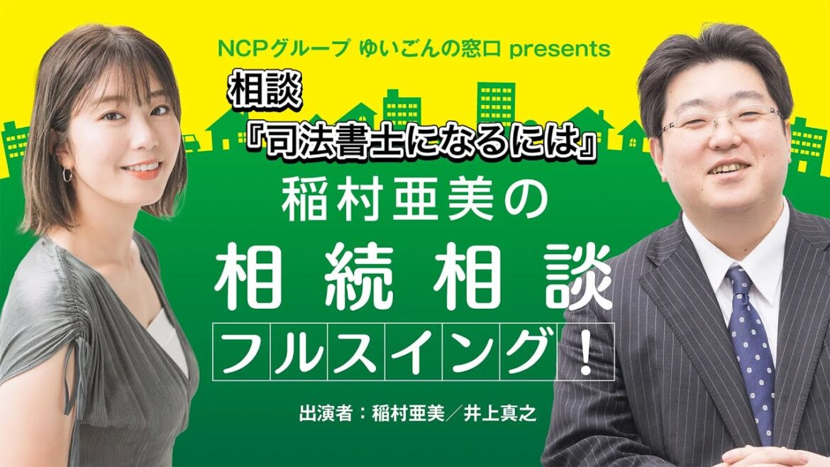 『稲村亜美の相続相談』#74『司法書士になるには』
