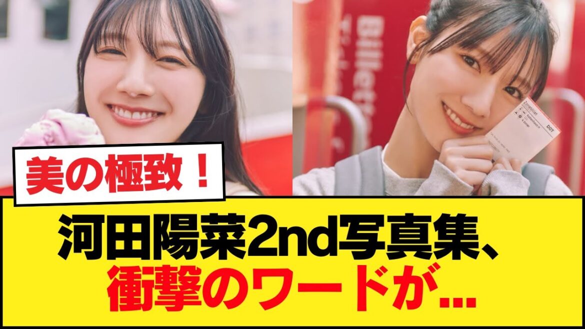 【日向坂46】河田陽菜2nd写真集、衝撃のワードが…【日向坂46HOUSE】#日向坂46 #日向坂 #日向坂で会いましょう #乃木坂46 #櫻坂46