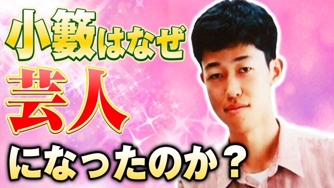 小籔が芸人になったキッカケとNSCまでのお話【素人〜ビリジアンになるまで】