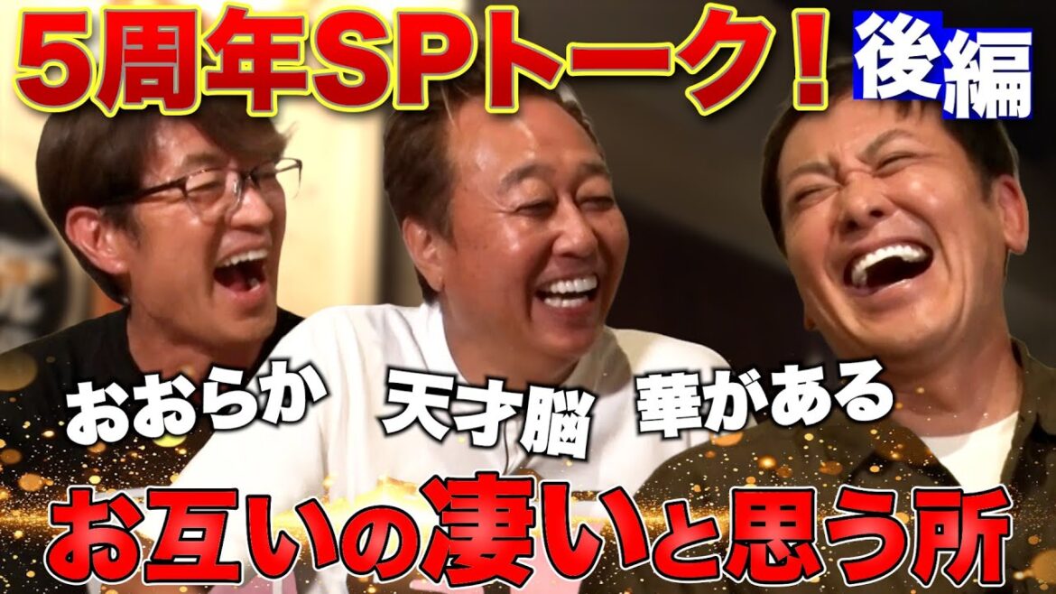 【5周年SPくりぃむ有田③】「お互いの凄い所」「仕事での幸せって?」「細川P衝撃の告白」