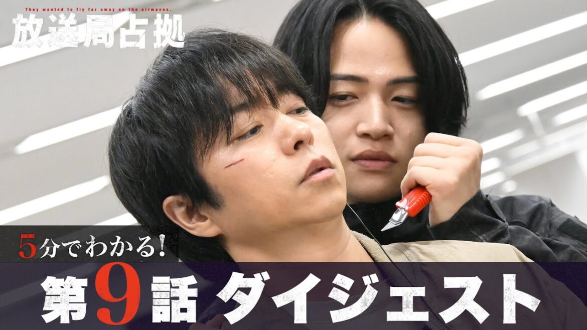 【放送局占拠】5分でわかる!第9話ダイジェスト/最終回9月20日(土)よる9時放送/主演:櫻井翔 【日テレドラマ公式】