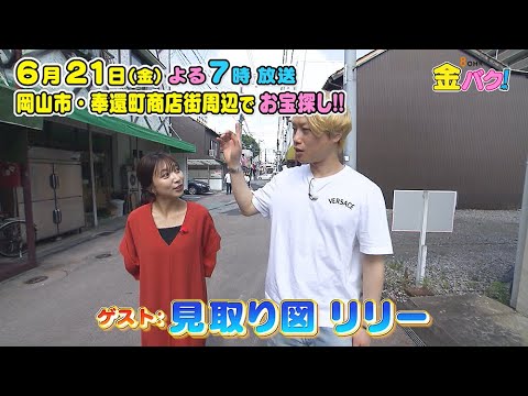 【見取り図リリー】岡山・奉還町商店街周辺でお宝さがし【6/21(金)金バク!告知】