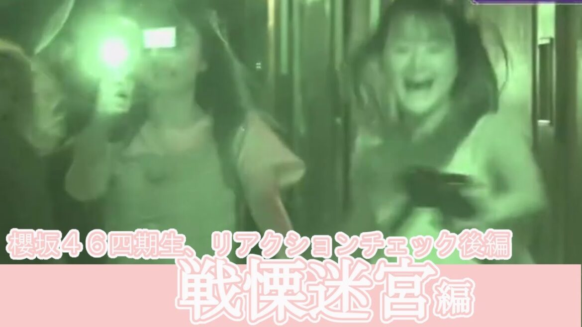 櫻坂46 4期生リアクションチェック 後編 戦慄迷宮