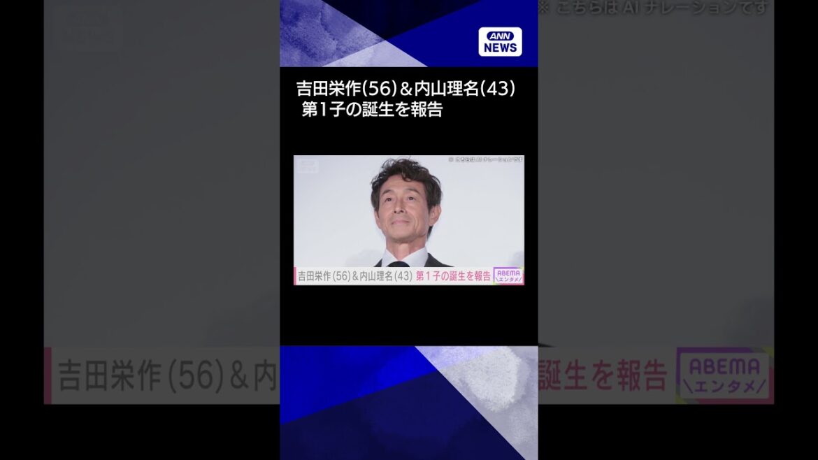 【ニュース】吉田栄作(56)&内山理名(43) 第1子の誕生を報告#shorts