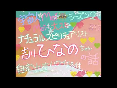 Meiも大好き❣️ナチュラルスピリチュアリスト✨吉川ひなのちゃんの話〜ハワイ移住&自宅出産🤱など〜