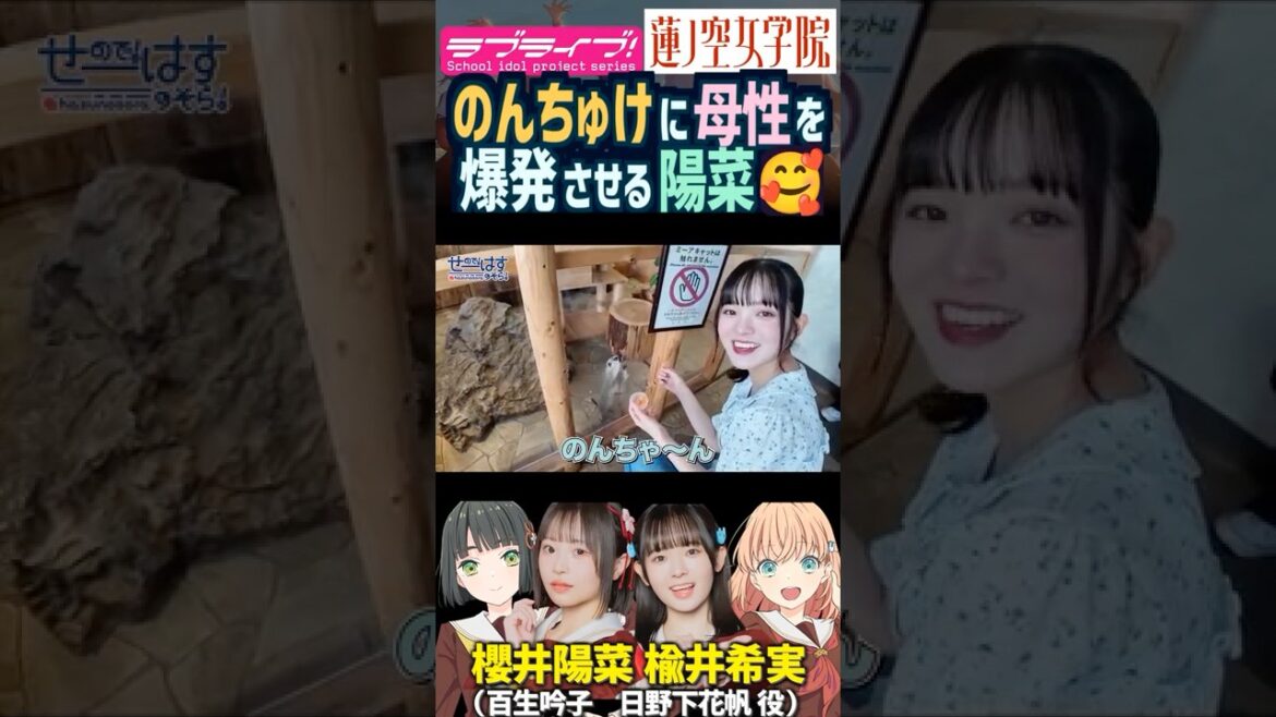 【蓮ノ空】楡井希実に母性を爆発させる櫻井陽菜【Link! Like! ラブライブ!】#shorts リンクラ 日野下花帆 百生吟子 のんちゅけ のんすけ ひーちゃん 声優 動物 ママ味