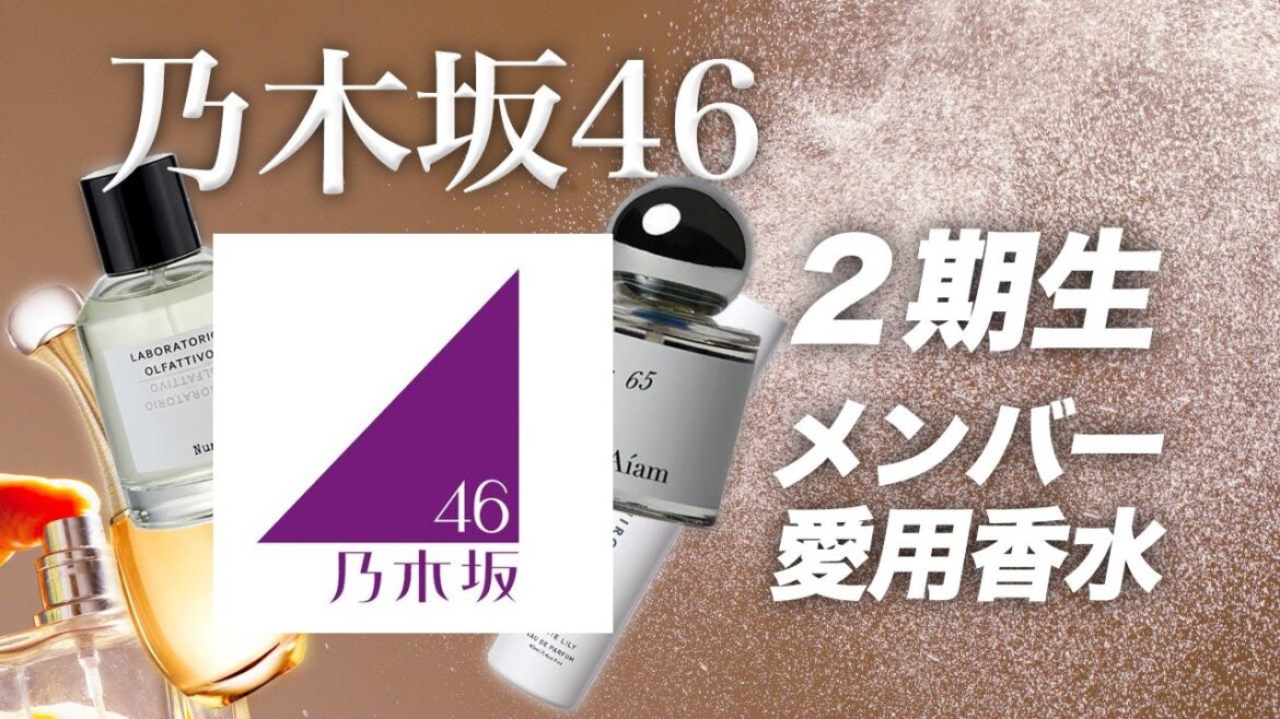 乃木坂46 2期生の愛用香水まとめてみた!