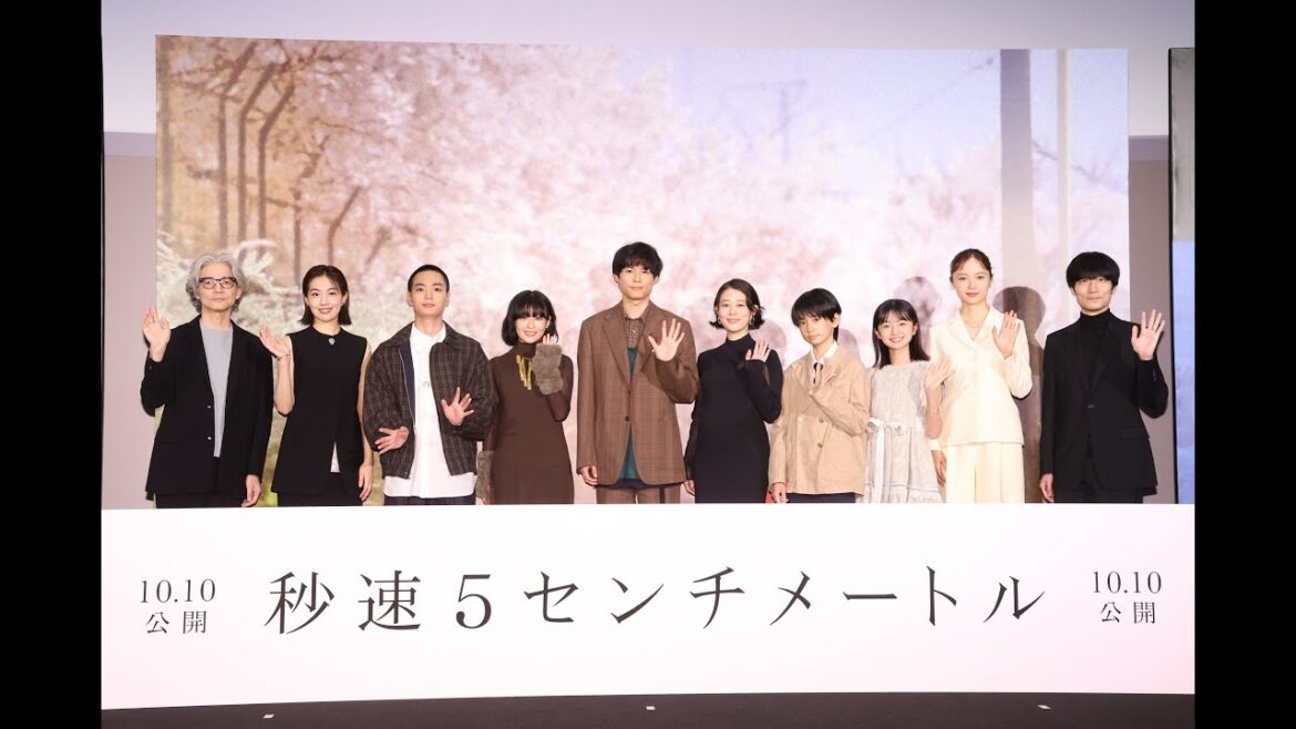劇場用実写映画『秒速5センチメートル』完成披露試写会舞台挨拶【10月10日(金)】