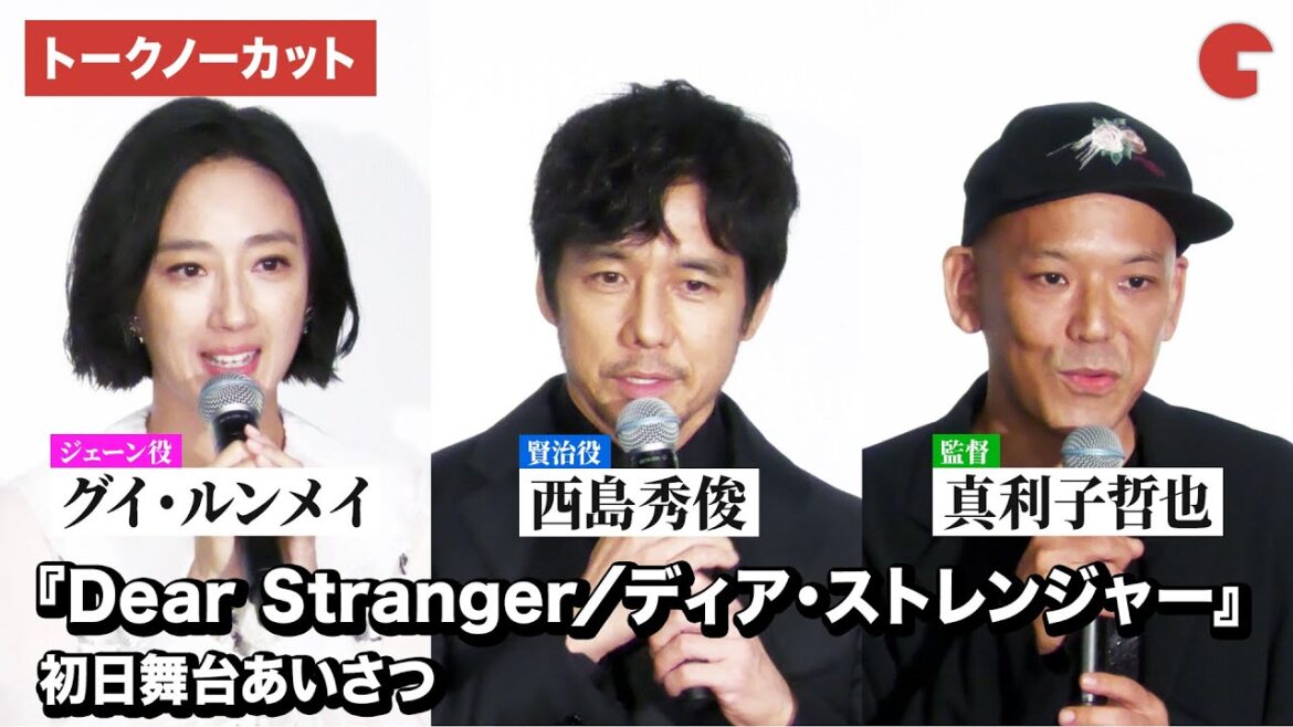 【トークノーカット】西島秀俊、グイ・ルンメイ、真利子哲也監督登壇!『Dear Stranger/ディア・ストレンジャー』初日舞台挨あいさつ
