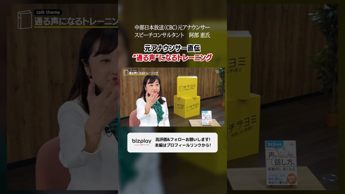 元アナウンサー直伝!通る声になるトレーニング方法 【阿部 恵】#話し方 #スピーチ