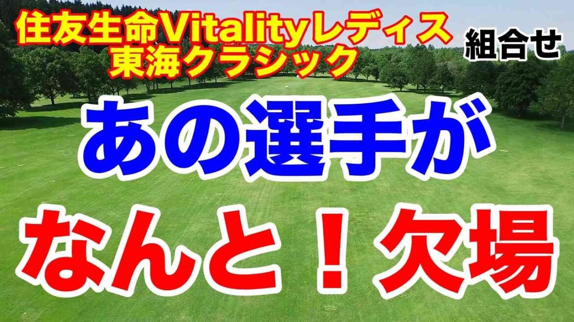渋野日向子は国内ツアー出場するの?住友生命Vitalityレディス東海クラシック初日の組合せ あの選手が欠場!