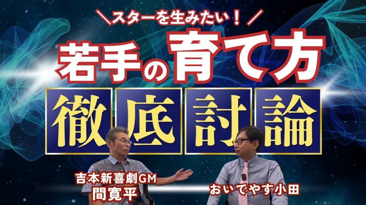 【吉本新喜劇GM間寛平&おいでやす小田】若手の育て方