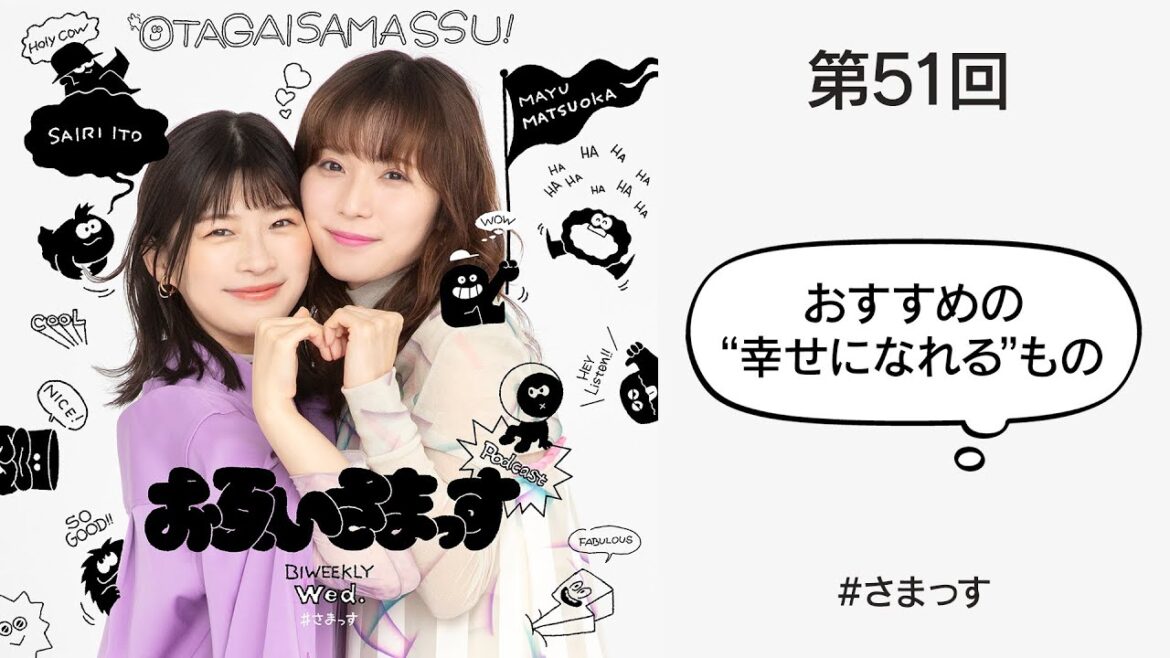 第51回「おすすめの“幸せになれる”もの」