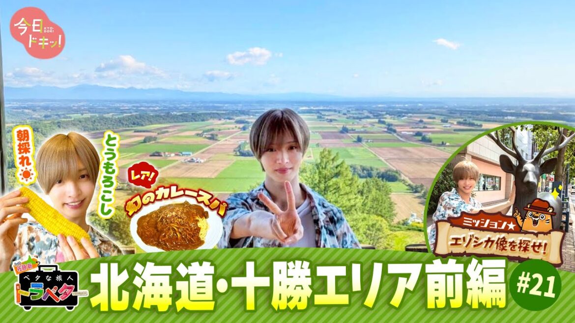 【#21】IMP.佐藤 新くんがベタな十勝を満喫!「ベタな旅人 トラベター」~前編~(9月4日放送)