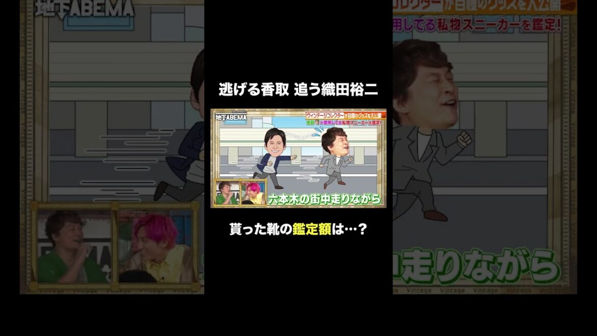 織田裕二から必死に逃げる香取に爆笑🤣 #ななにー #稲垣吾郎 #草彅剛 #香取慎吾