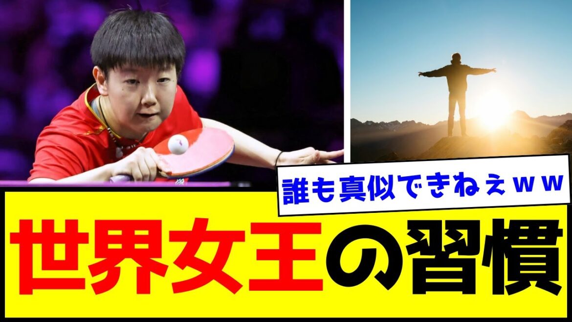 【卓球】世界1位、孫穎莎のルーティンが異常すぎる【世間の反応】