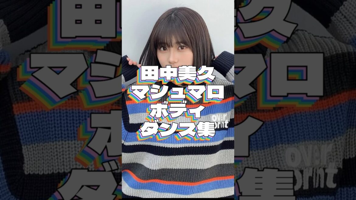 令和のマシュマロガール田中美久ちゃんの可愛すぎるダンスまとめ