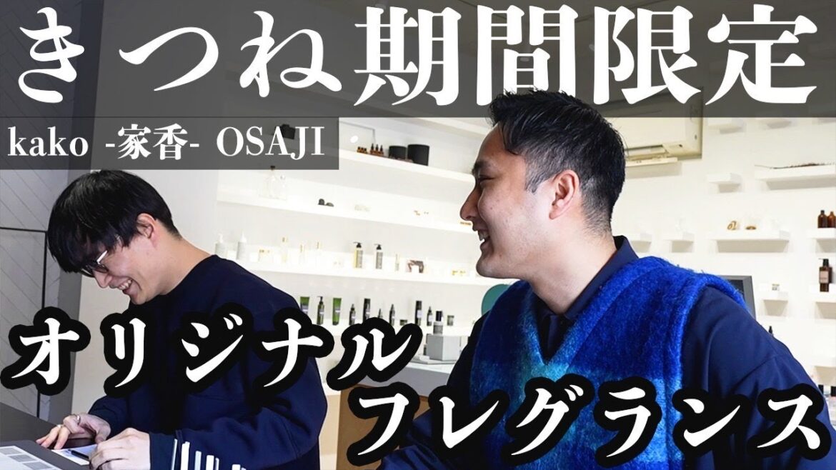 【一歩先のモテ部屋作成】蔵前であなただけのオリジナルフレグランス【期間限定きつねと同じ香りを楽しめます】